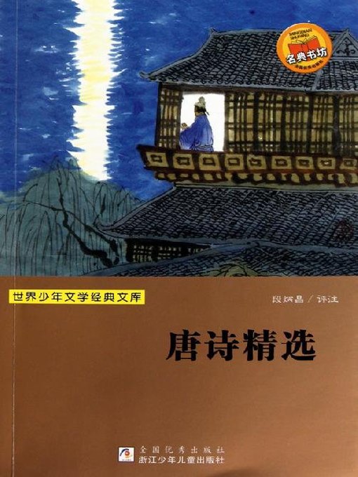 Yu YouJun创作的世界少年文学经典文库：唐诗精选（Selected poems of Tang Dynasty）作品的详细信息 - 可供借阅